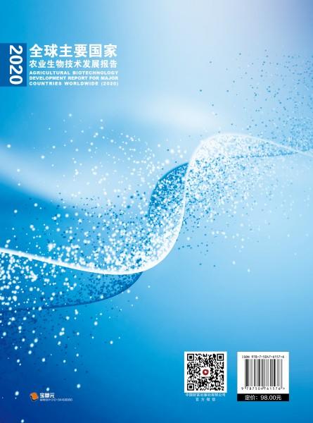 全球主要国家农业生物技术发展报告（2020） 商品图2