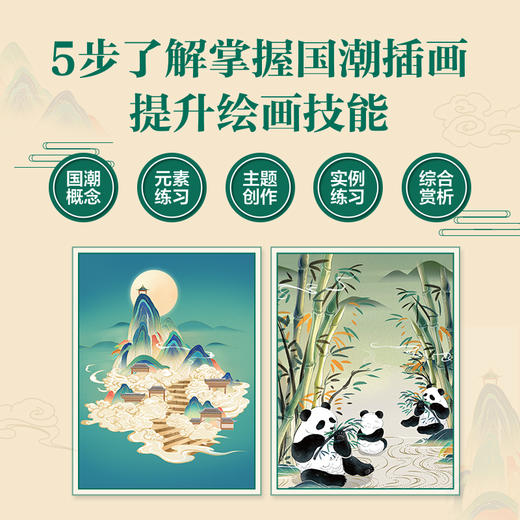 国潮风商业插画入门实例教程 国风插画教程书商业插画设计绘制技法古风国风插画集procreate插画板绘教程 商品图1