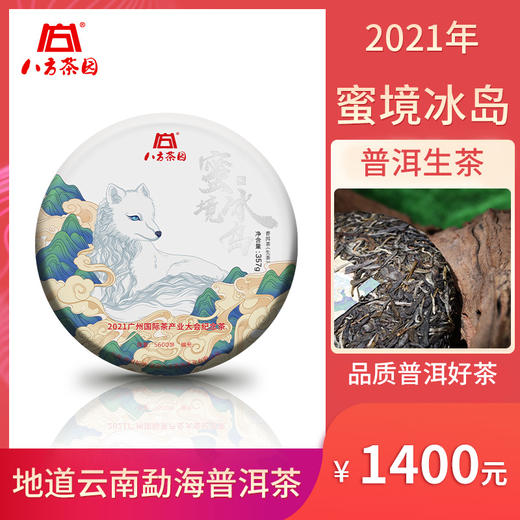 八方茶园 2021年蜜境冰岛357克勐海茶叶大叶种古树大雪山普洱生茶 商品图0