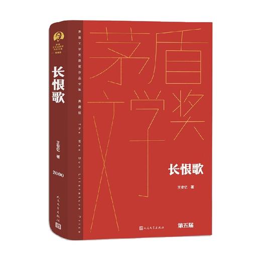 长恨歌 王安忆 著 小说 商品图0