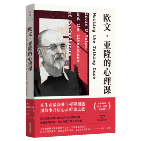 欧文·亚隆的心理课