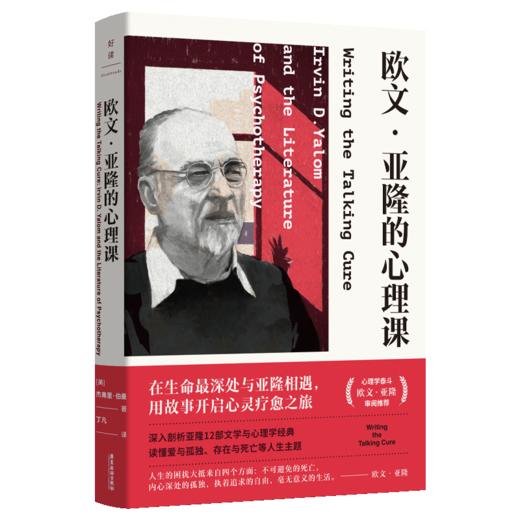 欧文·亚隆的心理课 商品图0
