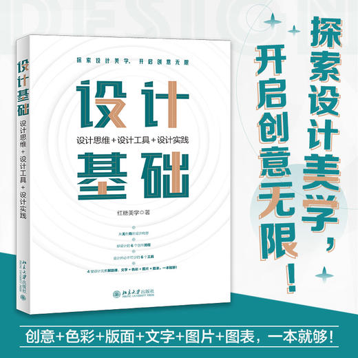 设计基础：设计思维+设计工具+设计实践 红糖美学 北京大学出版社 商品图1