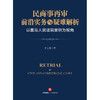民商事再审前沿实务与疑难解析：以最高人民法院案例为视角   丁义平著 商品缩略图6