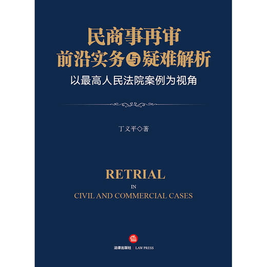 民商事再审前沿实务与疑难解析：以最高人民法院案例为视角   丁义平著 商品图6
