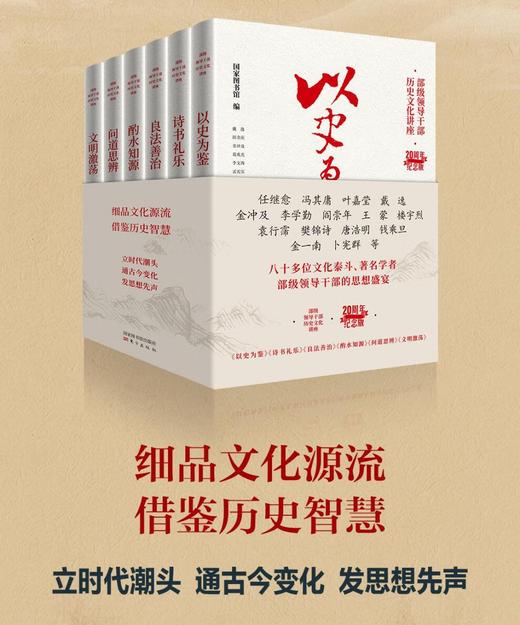 "部级干部历史文化讲座"20周年纪念版(全6册) 国家图书馆出版社 商品图1