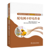 配电网不停电作业/电网企业生产人员技能提升培训教材 商品缩略图0