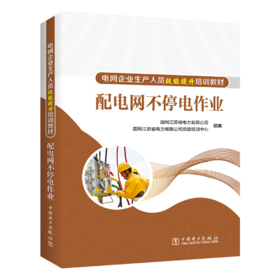 配电网不停电作业/电网企业生产人员技能提升培训教材