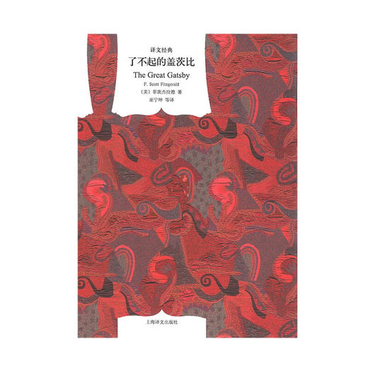 了不起的盖茨比 菲茨杰拉德 著 文学 商品图0