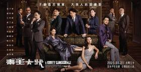 【230525娱痴娱醉下】