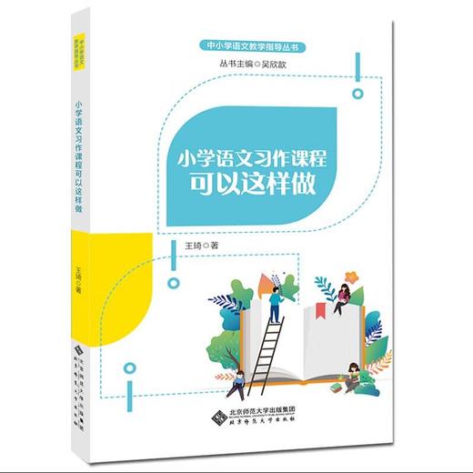 小学语文习作课程可以这样做 9787303256457 北京师范大学出版社 商品图0