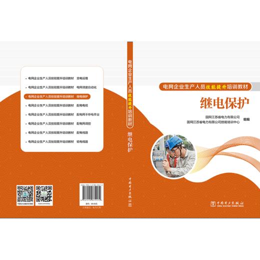 继电保护/电网企业生产人员技能提升培训教材 商品图2