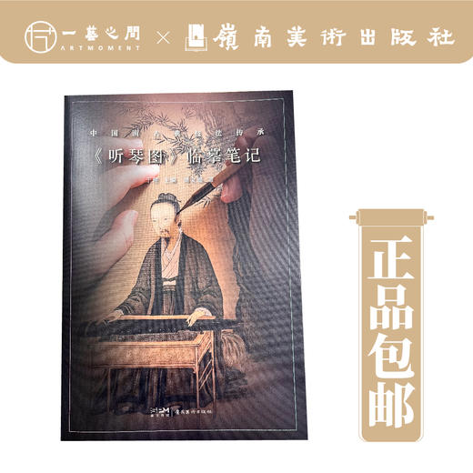 【合集6本】临摹笔记·中国画古典技法传承（《宫乐图》《槐荫消夏图》《枇杷山鸟图》《碧桃图》《仙女乘鸾图》《听琴图》）【现货包邮】 商品图1
