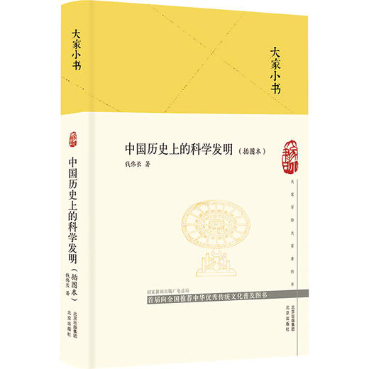 中国历史上的科学发明(插图本)  商品图0