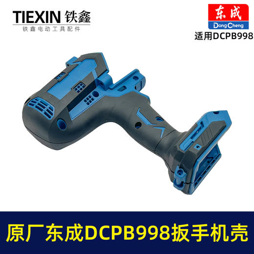 【货号010104】原厂东成DCPB998无刷锂电扳手机壳1000牛大扭力汽修扳手电动风炮冲击扳手外壳 商品图4