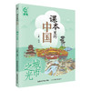 课本里的中国（全4册）赠 38节音频课42节视频课 7岁+ 38篇课文主题 商品缩略图3