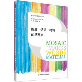 图形·话语·材料的马赛克