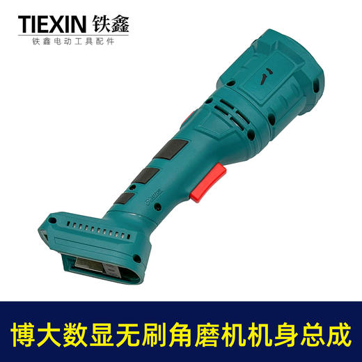 【货号010085】牧田插脚博大款无刷锂电角磨机定子机壳控制板开关充电角磨机后半部分总成 商品图4