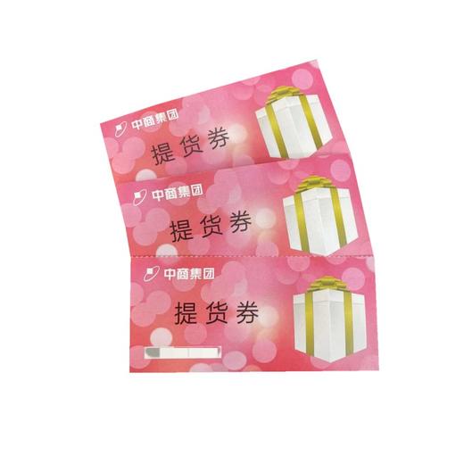 【统一送到科室】汉口监狱2023端午物资套餐三中商超市提货券 商品图0