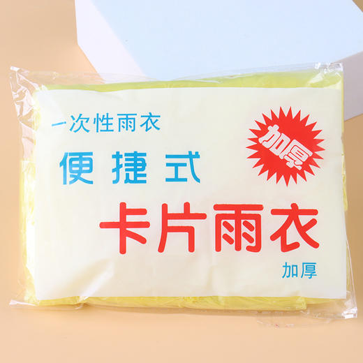 【10个装！一次性雨衣加厚】即撕即用轻薄透气穿上舒适pe防水面料学生景区漂流户外便携式卡片雨披透明粉丝专属 商品图5