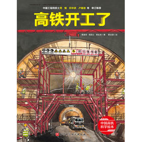 高铁开工了  中国高铁科学绘本 3-6岁 曹慧思等 著 儿童绘本