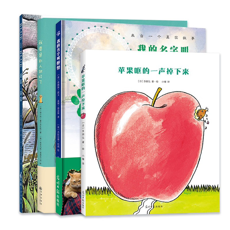 精品绘本4册：我要是别人就好了+我的名字叫鲍勃+苹果哐的一声掉下来+湛蓝湛蓝