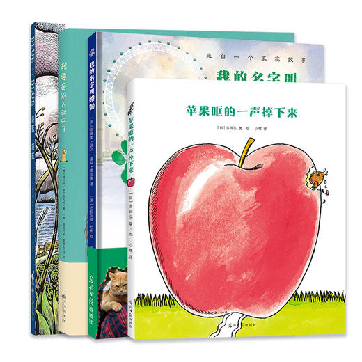 精品绘本4册：我要是别人就好了+我的名字叫鲍勃+苹果哐的一声掉下来+湛蓝湛蓝 商品图0