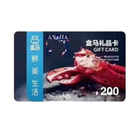 盒马礼品卡 实体卡 消费卡购物卡200面值全国通用 需下载盒马APP使用