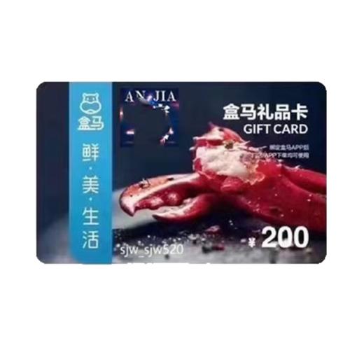 盒马礼品卡 实体卡 消费卡购物卡200面值全国通用 需下载盒马APP使用 商品图0