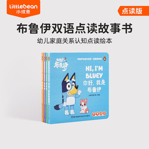 #小彼恩童书 布鲁伊的成长故事·我爱我的家 双语点读版 4册 商品图0