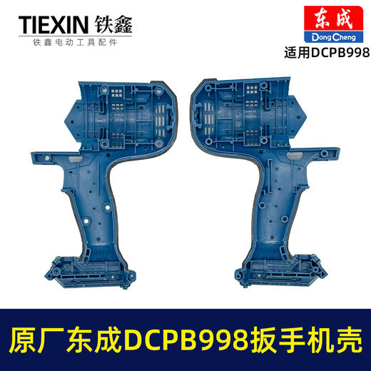 【货号010104】原厂东成DCPB998无刷锂电扳手机壳1000牛大扭力汽修扳手电动风炮冲击扳手外壳 商品图3