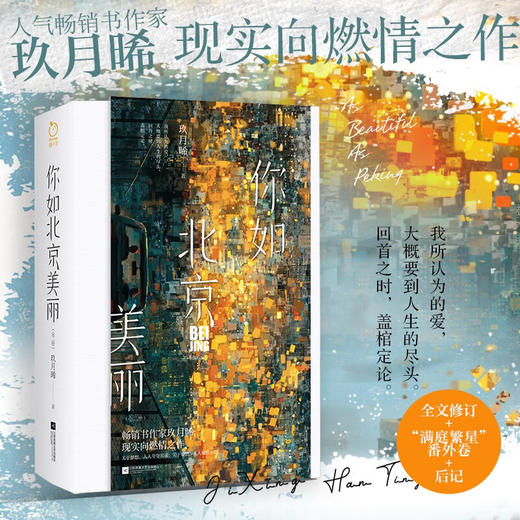 你如北京美丽 全二册 玖月晞 著 青春文学 商品图0