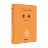 素书 精  中华经典名著全本全注全译 黄石公 著 国学古籍 商品缩略图4