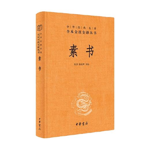 素书 精  中华经典名著全本全注全译 黄石公 著 国学古籍 商品图4