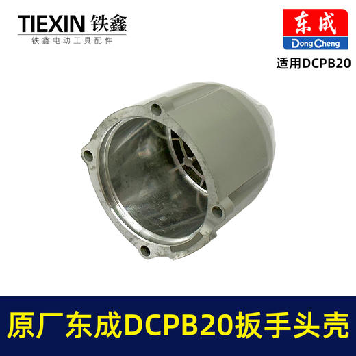 【货号01474】原厂东成DCPB20重型大扭力无刷扳手头壳650牛米重型汽修扳手铝壳东成扳手配件 商品图4