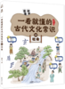 一看就懂的古代文化常识（全10册） 商品缩略图6