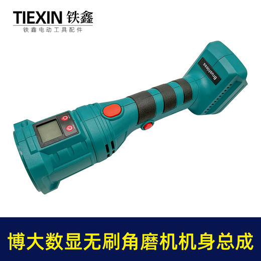 【货号010085】牧田插脚博大款无刷锂电角磨机定子机壳控制板开关充电角磨机后半部分总成 商品图3