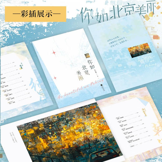 你如北京美丽 全二册 玖月晞 著 青春文学 商品图3