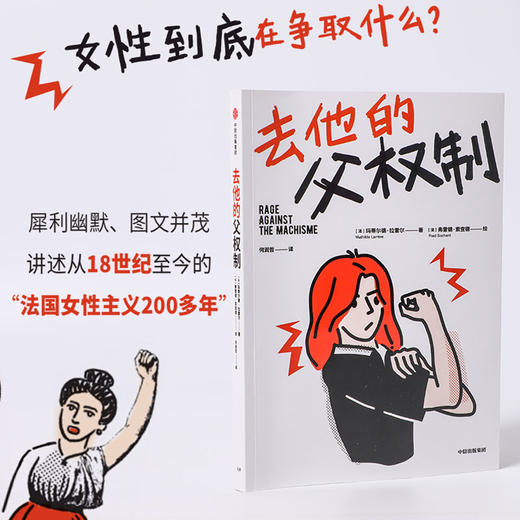 【官微推荐】去他的父权制 玛蒂尔德拉雷尔著 限时4件85折 商品图0