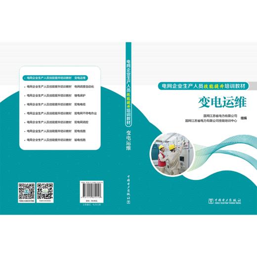 变电运维/电网企业生产人员技能提升培训教材 商品图2