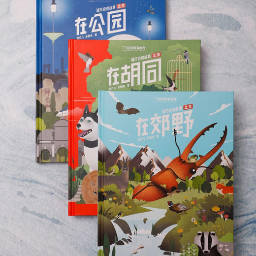 “城市自然故事·北京”系列 | 在胡同  在公园  在郊野，多角度生动描绘“城市自然”的手绘图鉴 科普绘本 商品图0