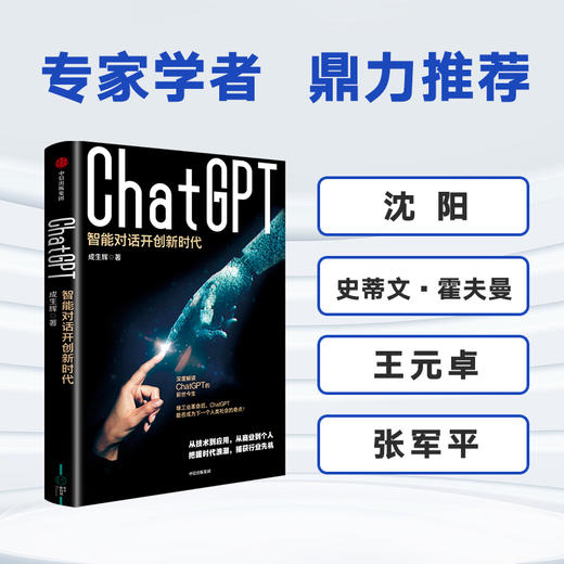 ChatGPT 智能对话开创新时代 成生辉著 解析技术模型要点 探索智能对话边界 遍览行业前沿应用 展望未来经济模式 商品图3