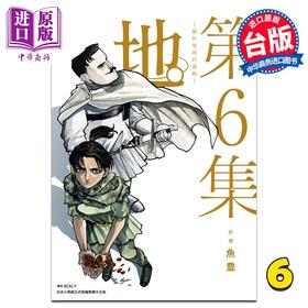 【中商原版】漫画 地。关于地球的运动 6 鱼豊 台版漫画书 尖端出版社