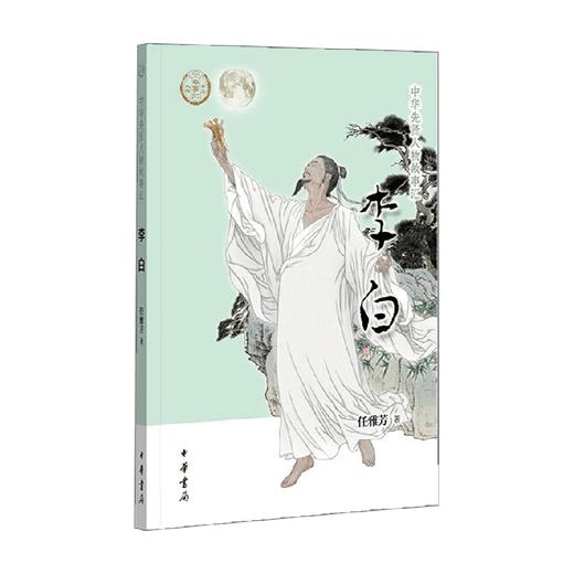 李白 中华先贤人物故事汇 任雅芳 著 历史 商品图0