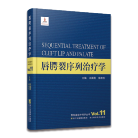 整形美容外科学全书：唇腭裂序列治疗学