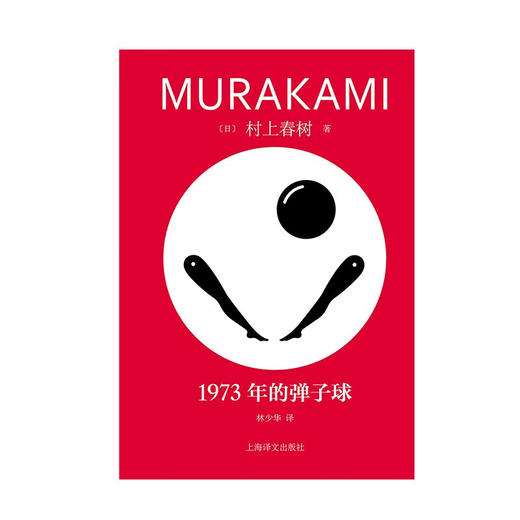 1973年的弹子球 村上春树 著 小说 商品图0
