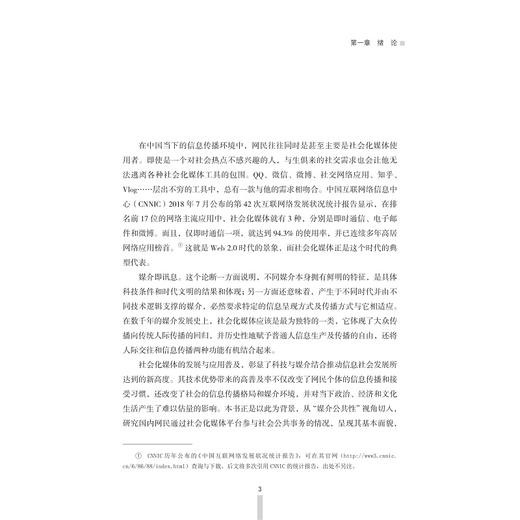 喧嚣与秩序：社会化媒体的公共表达/黄朝钦/浙江大学出版社 商品图3