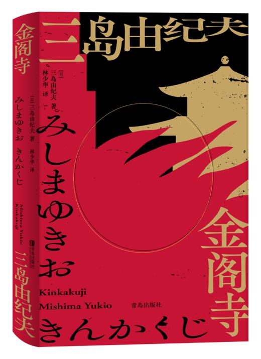三岛由纪夫经典：金阁寺，潮骚，天人五衰 商品图1