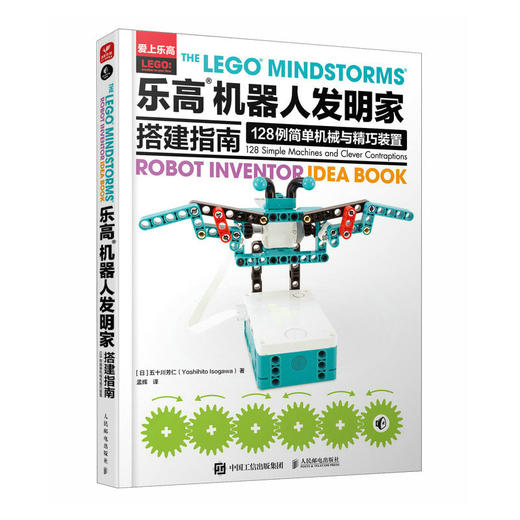 乐高机器人发明家搭建指南：128例简单机械与精巧装置 乐高LEGO 男孩玩具益智动脑游戏 头脑风暴 机器人 乐高科技书籍 商品图1
