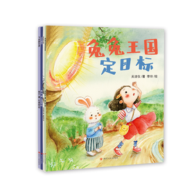 3-6岁能力启蒙绘本（全4册）：记忆魔法+飞向陨石海+抓时间小偷+兔兔王国定目标